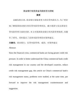 商业银行信贷资金风险防范与控制分析研究  工商管理专业