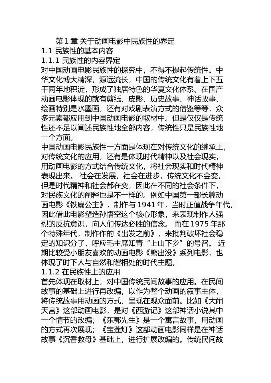 探究中国动画电影的民族性分析研究 影视编导专业_第1页