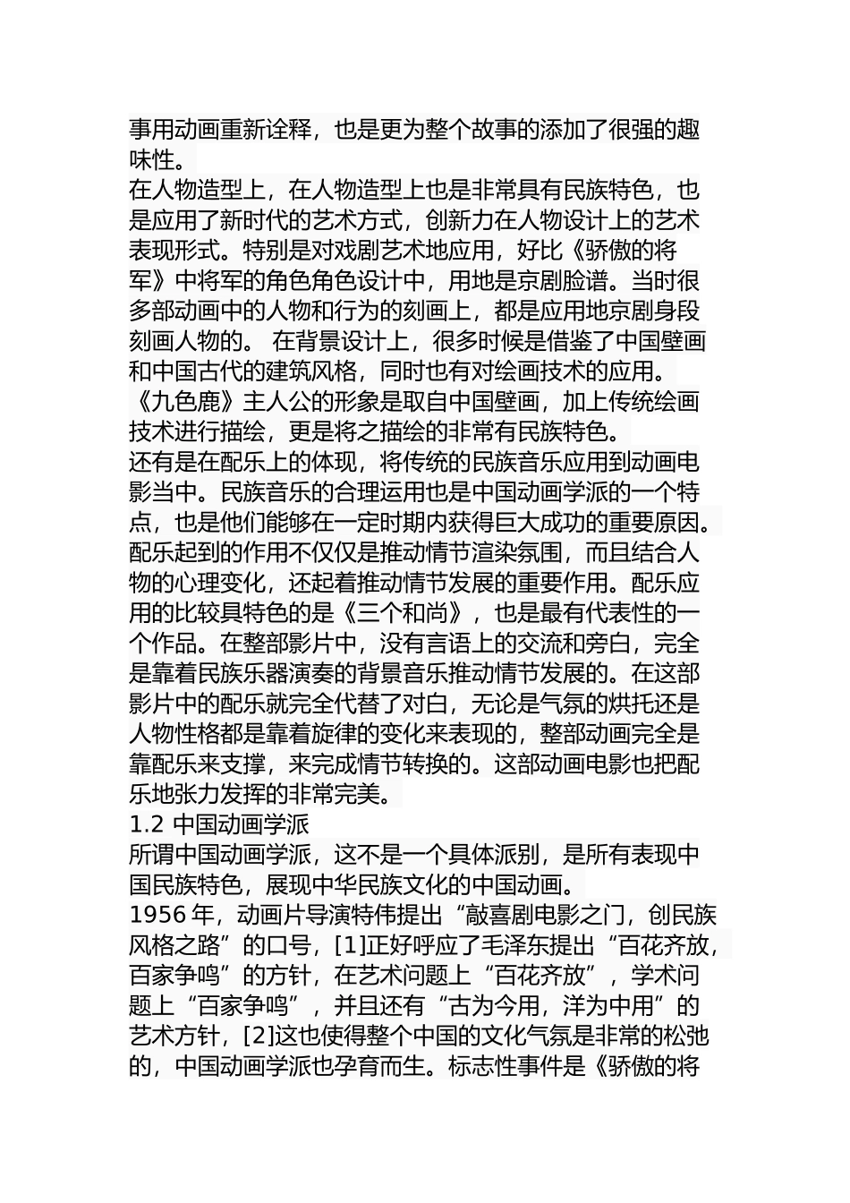 探究中国动画电影的民族性分析研究 影视编导专业_第2页