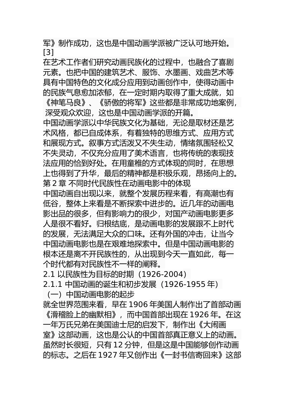 探究中国动画电影的民族性分析研究 影视编导专业_第3页
