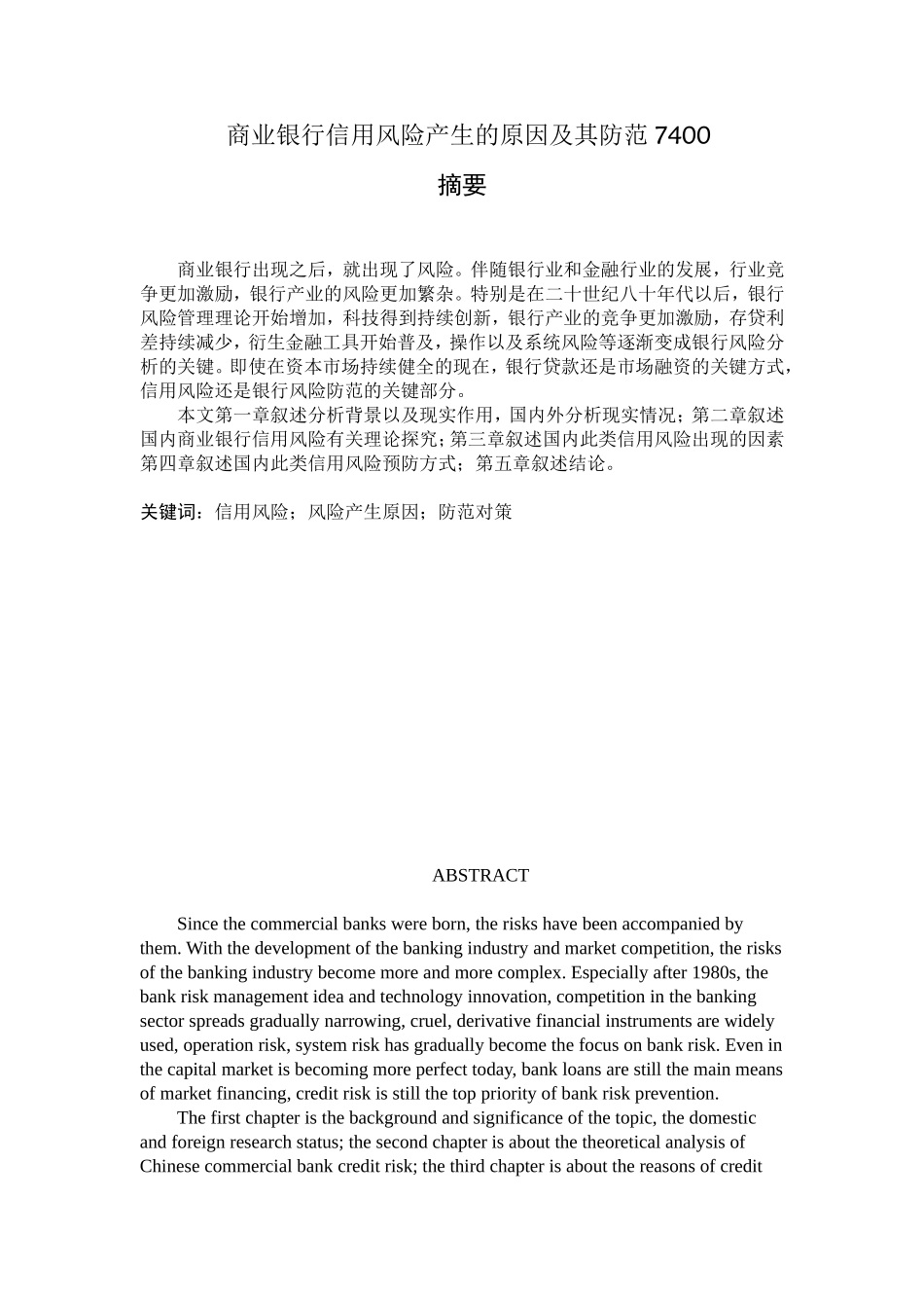商业银行信用风险产生的原因及其防范分析研究  工商管理专业_第1页