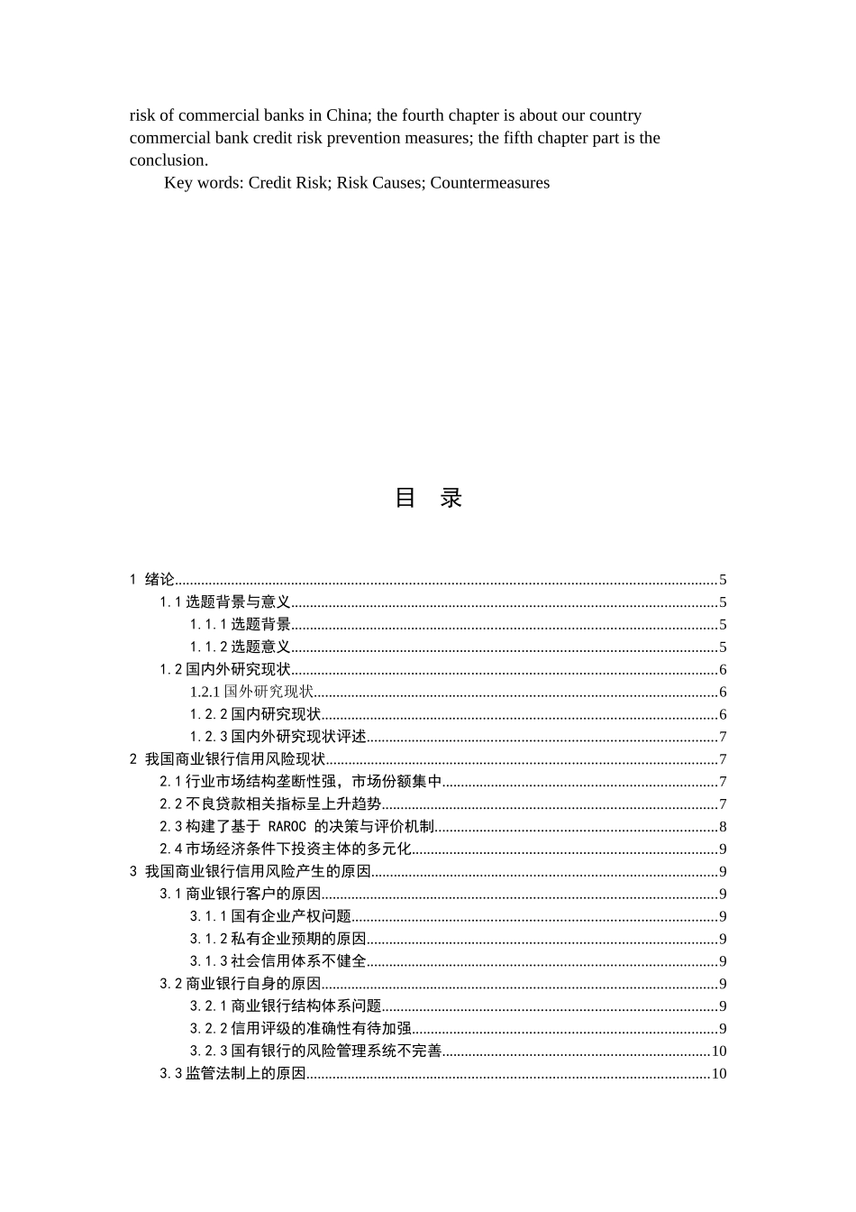 商业银行信用风险产生的原因及其防范分析研究  工商管理专业_第2页