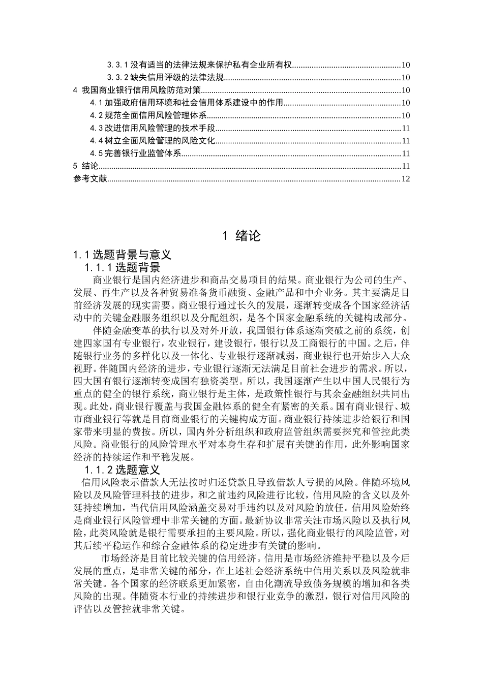 商业银行信用风险产生的原因及其防范分析研究  工商管理专业_第3页
