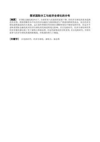 探求国际分工与经济全球化的分布分析研究 工商管理专业