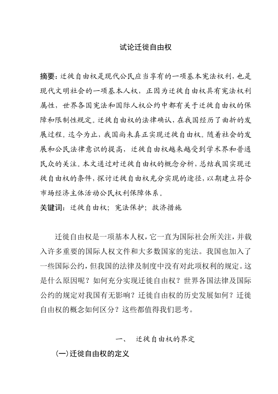 试论迁徙自由权分析研究  法学专业_第1页