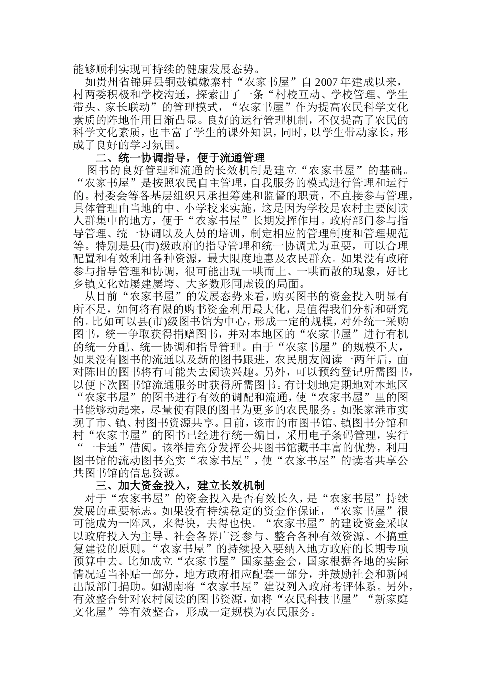 探索“农家书屋”服务模式的重要性分析研究  工商管理专业_第2页