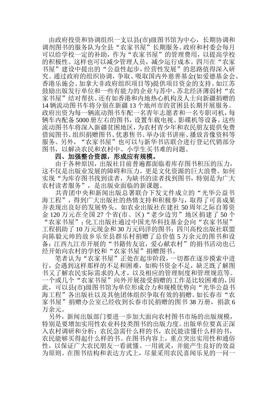 探索“农家书屋”服务模式的重要性分析研究  工商管理专业_第3页