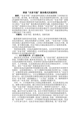 探索“农家书屋”服务模式的重要性分析研究  工商管理专业