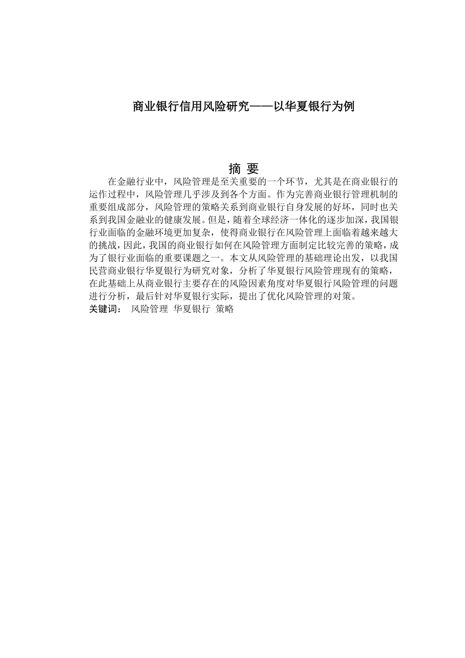 商业银行信用风险研究以华夏银行为例  财务管理专业_第1页