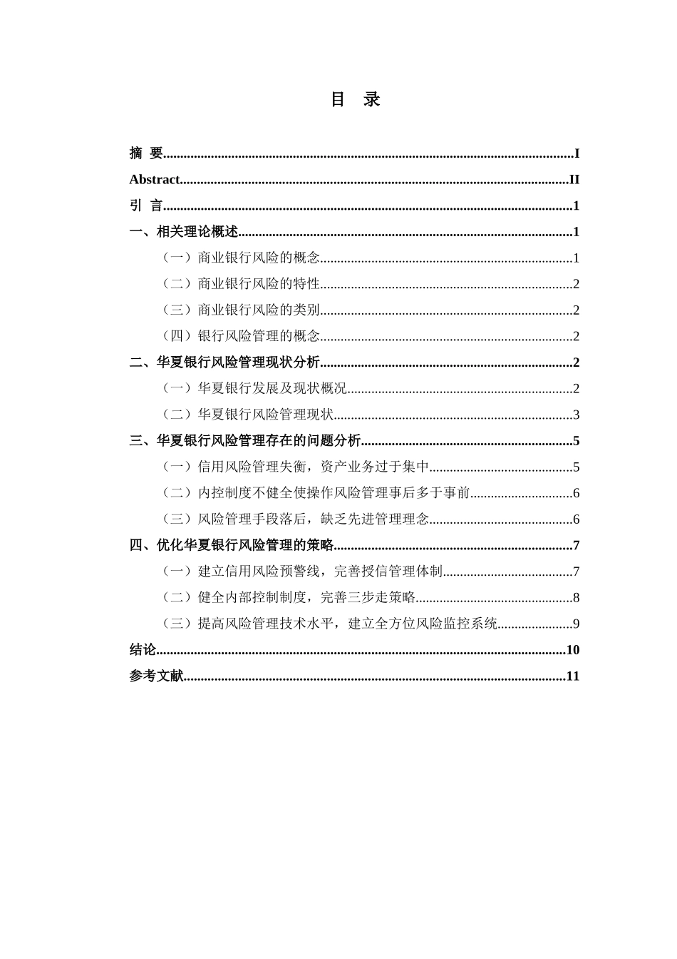 商业银行信用风险研究以华夏银行为例  财务管理专业_第3页