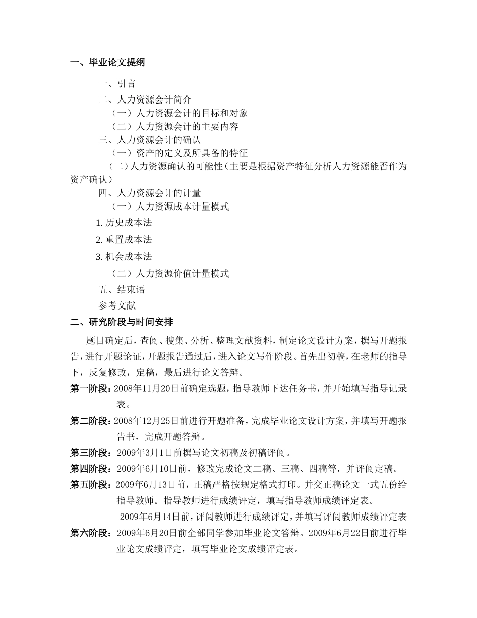 试论人力资源会计的确认与计量分析研究  工商管理专业_第1页