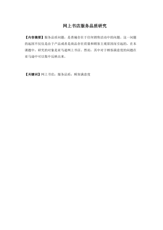 网上书店服务品质研究分析  工商管理专业