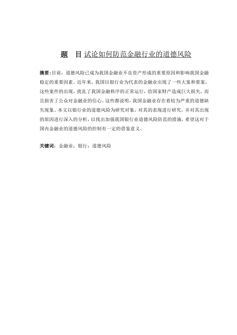 试论如何防范金融行业的道德风险分析研究  财务管理专业_第1页