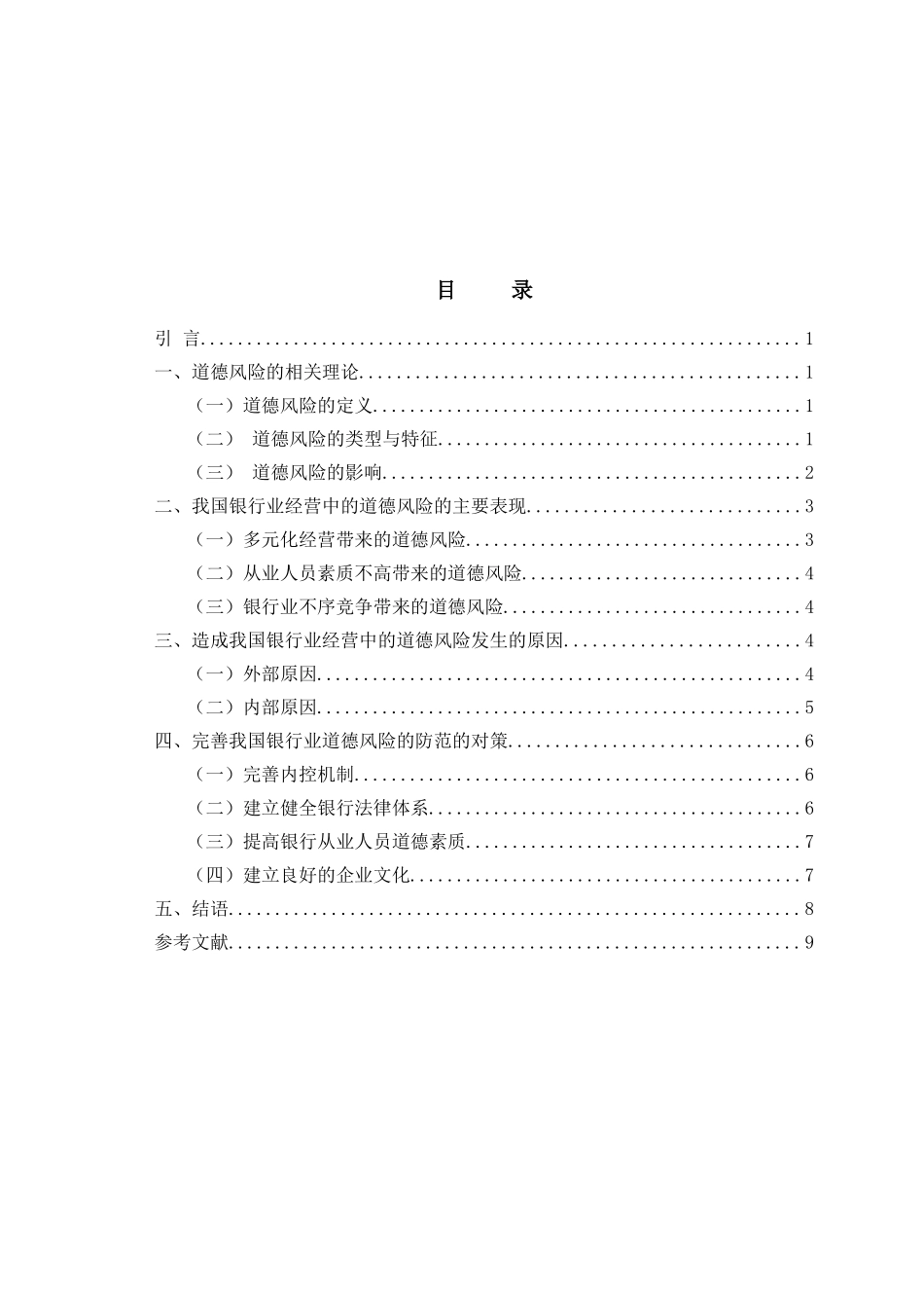 试论如何防范金融行业的道德风险分析研究  财务管理专业_第2页