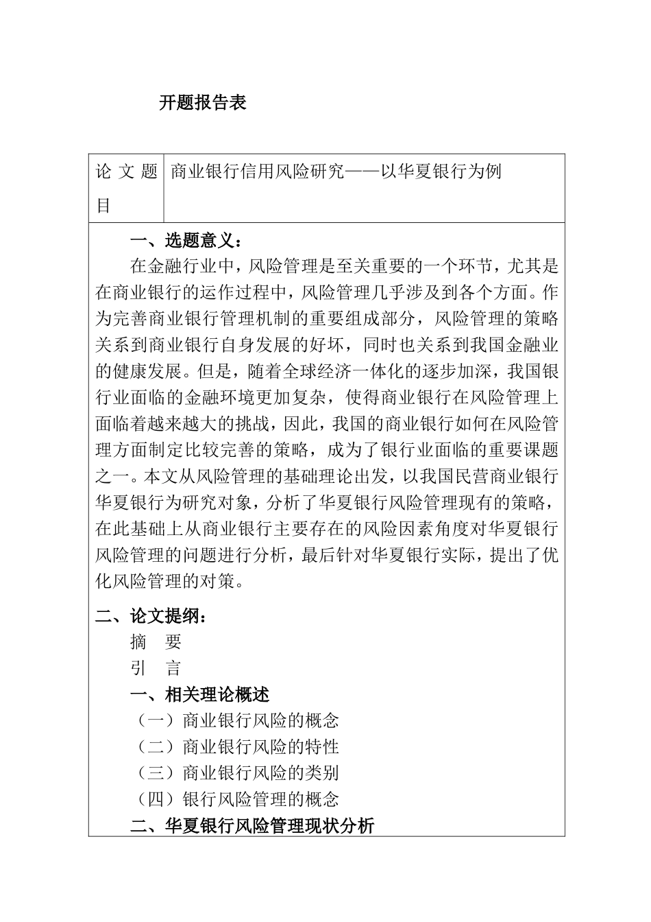 商业银行信用风险研究——以华夏银行为例开题报告_第1页