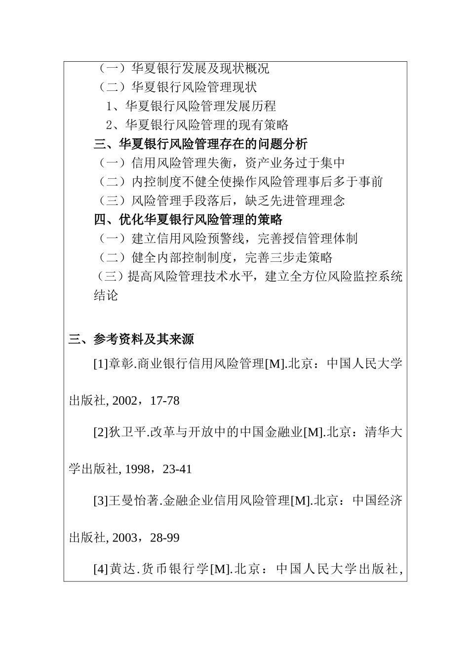 商业银行信用风险研究——以华夏银行为例开题报告_第2页