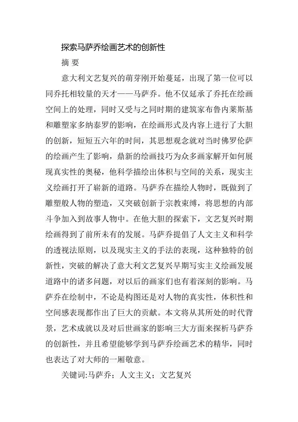 探索马萨乔绘画艺术的创新性分析研究 绘画学专业_第1页