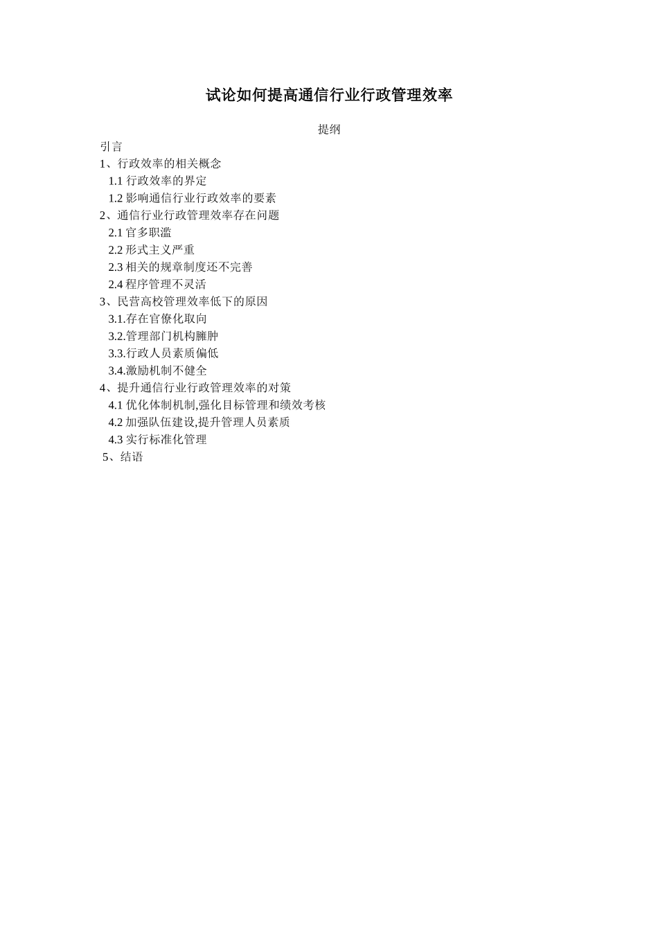 试论如何提高通信行业行政管理效率分析研究  公共管理专业_第1页