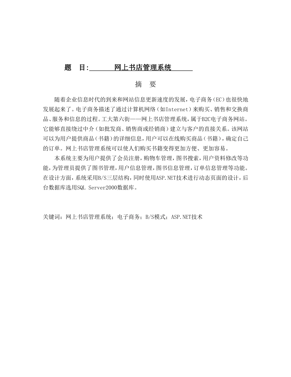 网上书店管理系统设计和实现  计算机专业_第1页