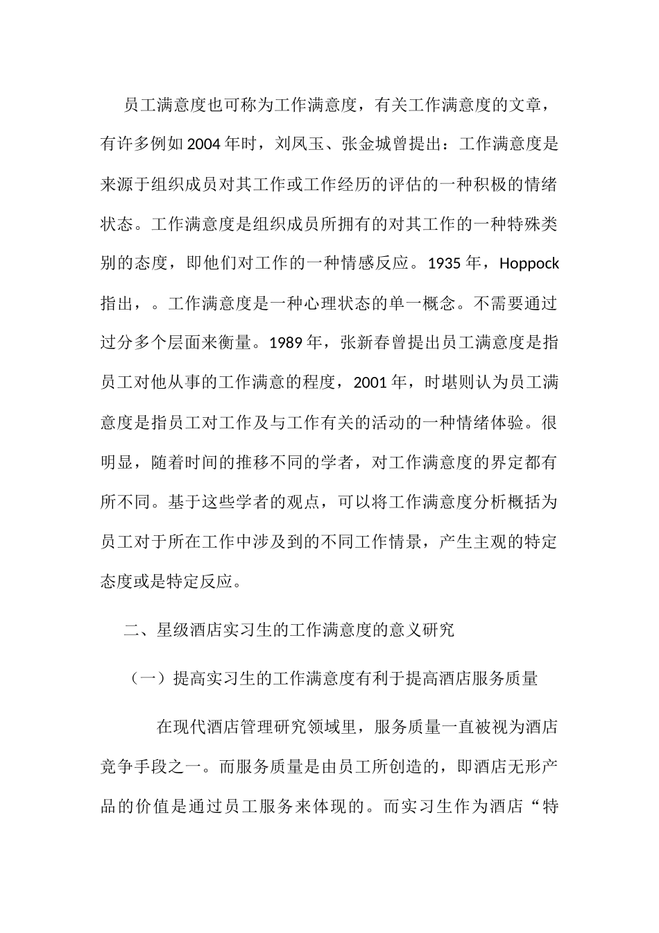 试论如何提高星级酒店实习生的工作满意度分析研究  酒店管理专业_第2页