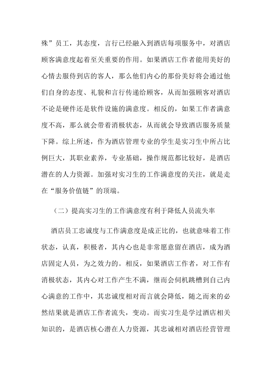 试论如何提高星级酒店实习生的工作满意度分析研究  酒店管理专业_第3页