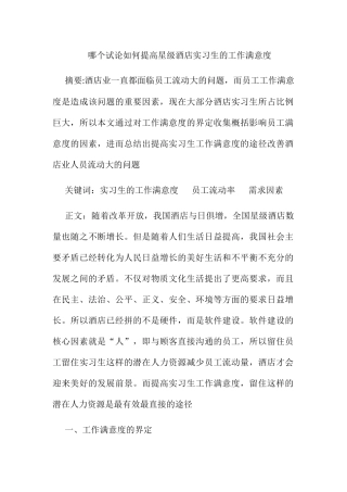 试论如何提高星级酒店实习生的工作满意度分析研究  酒店管理专业