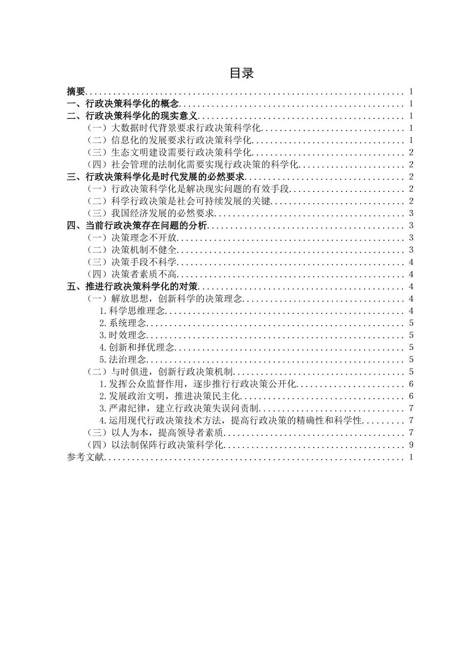 探索如何推行行政决策科学化分析研究  行政管理专业_第3页