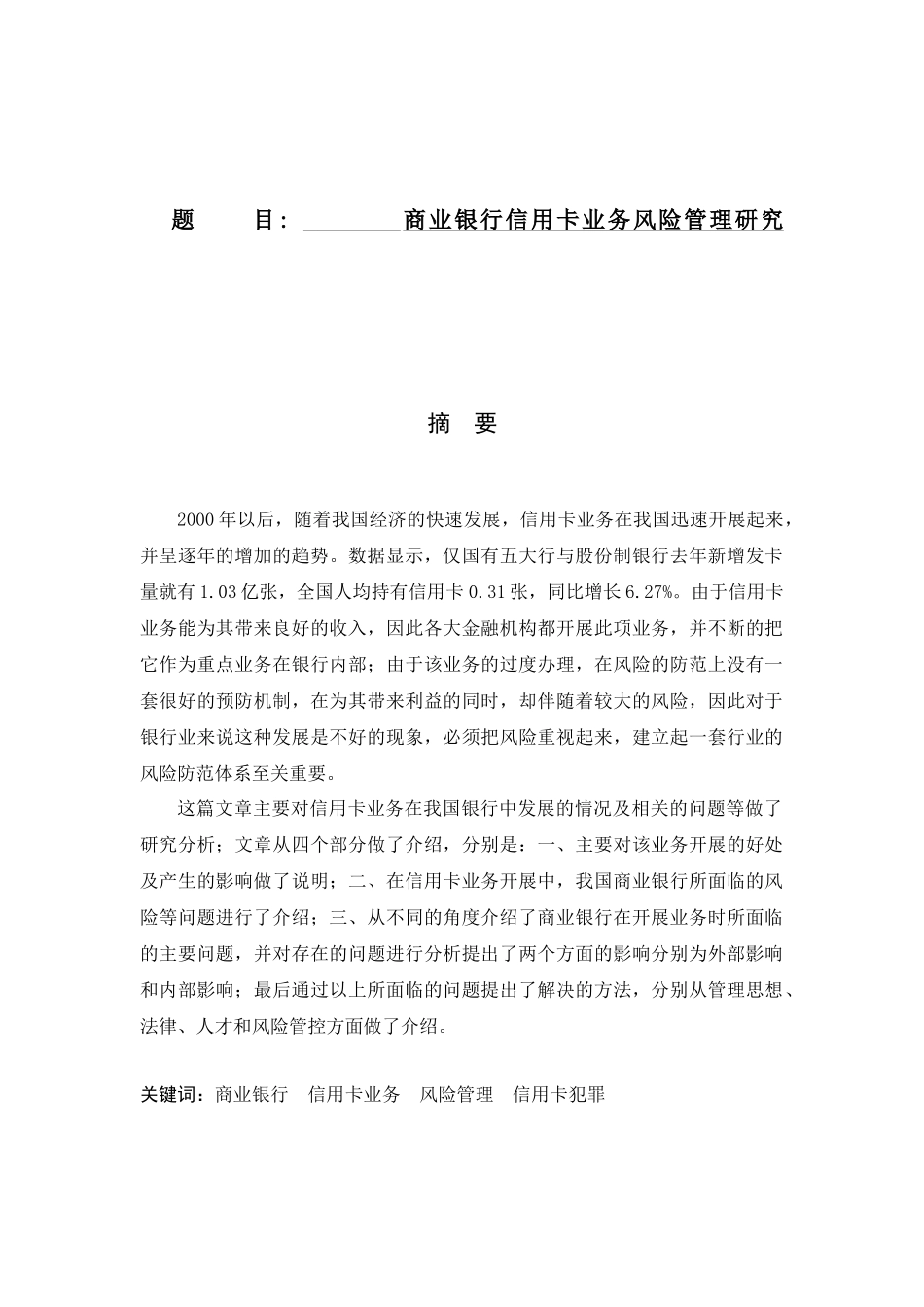 商业银行信用卡业务风险管理研究分析  财务管理专业_第1页