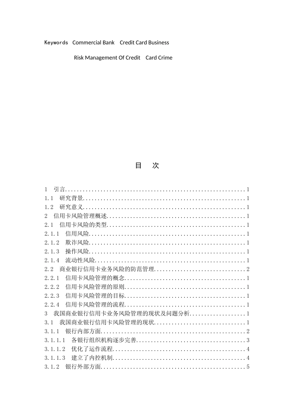 商业银行信用卡业务风险管理研究分析  财务管理专业_第3页