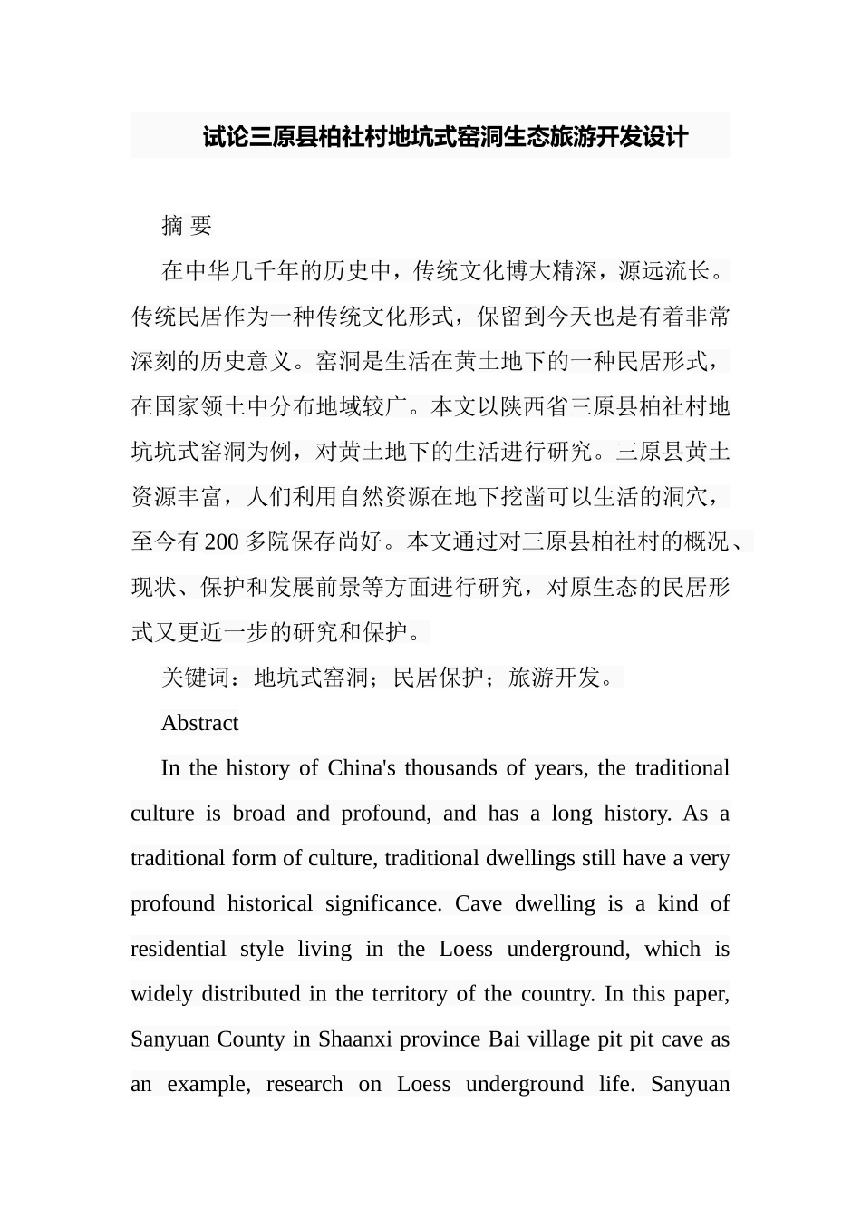 试论三原县柏社村地坑式窑洞生态旅游开发设计和实现  旅游管理专业_第1页