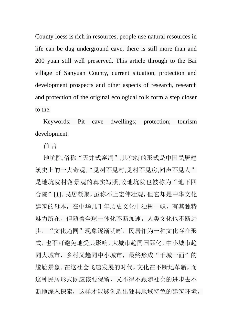 试论三原县柏社村地坑式窑洞生态旅游开发设计和实现  旅游管理专业_第2页