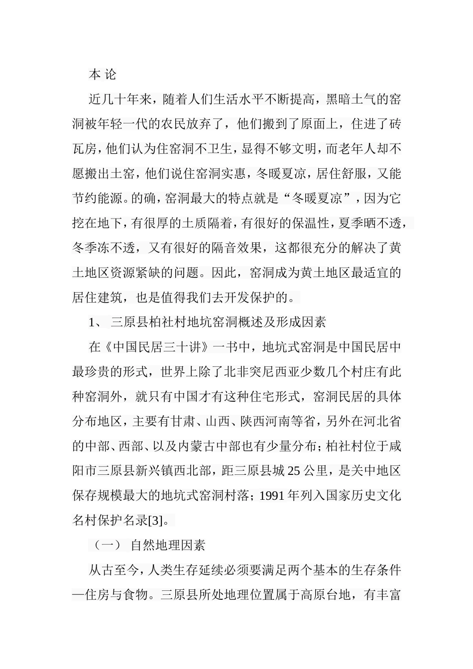 试论三原县柏社村地坑式窑洞生态旅游开发设计和实现  旅游管理专业_第3页