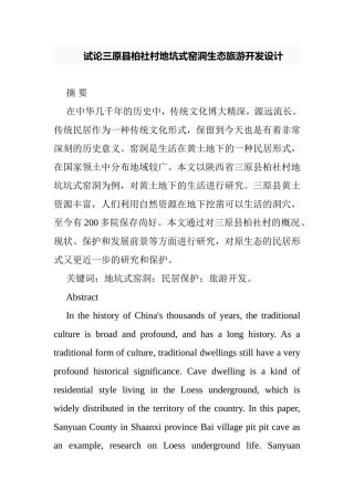 试论三原县柏社村地坑式窑洞生态旅游开发设计和实现  旅游管理专业