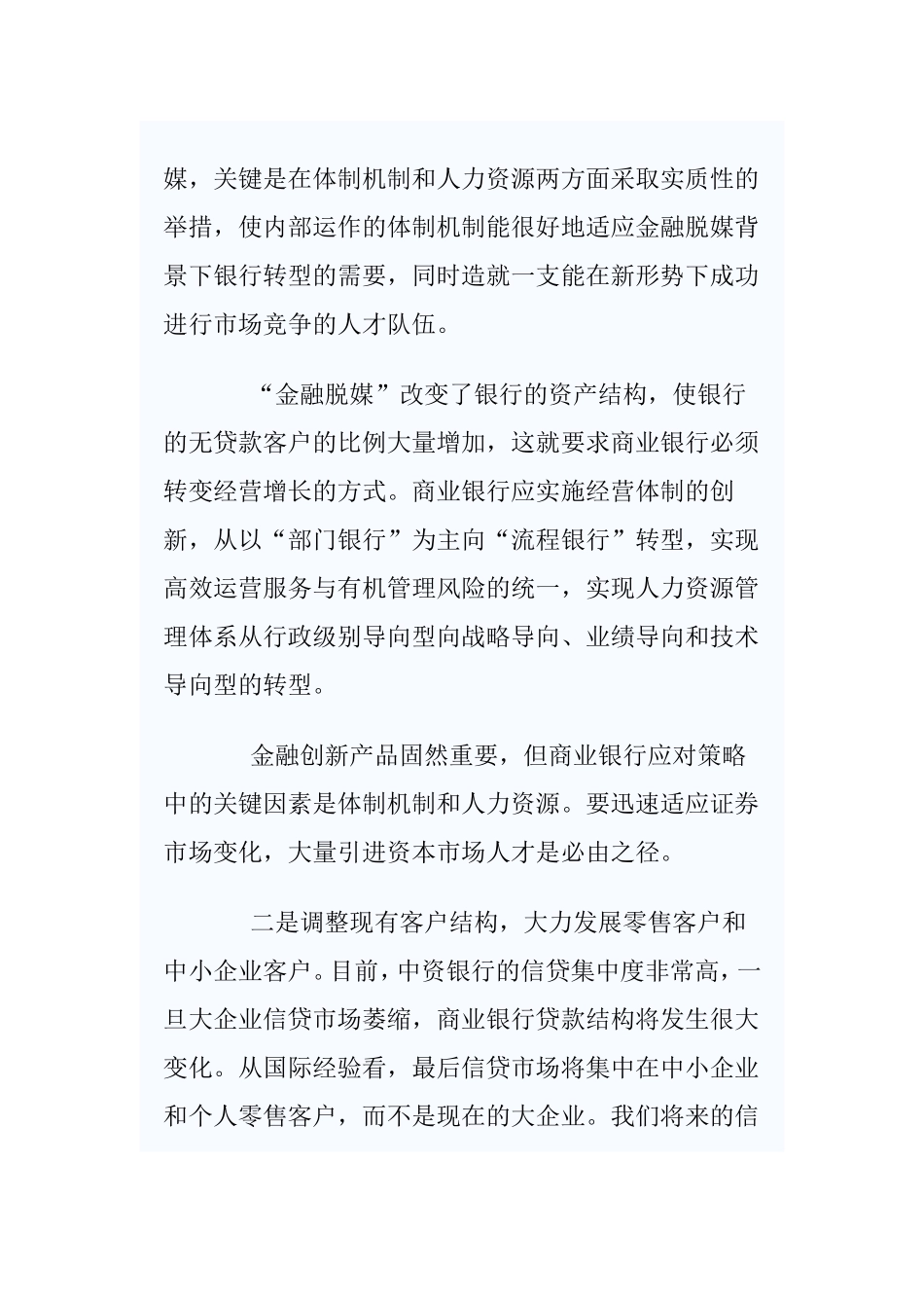 商业银行应对脱媒的三大思路分析研究  财务管理专业_第3页