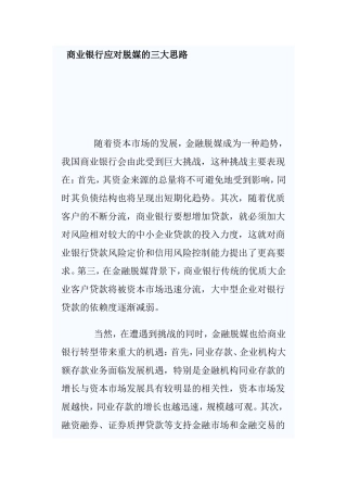 商业银行应对脱媒的三大思路分析研究  财务管理专业