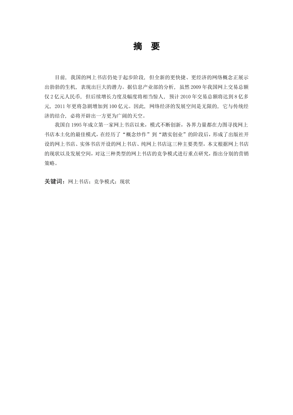 网上书店竞争模式研究分析 工商管理专业_第2页