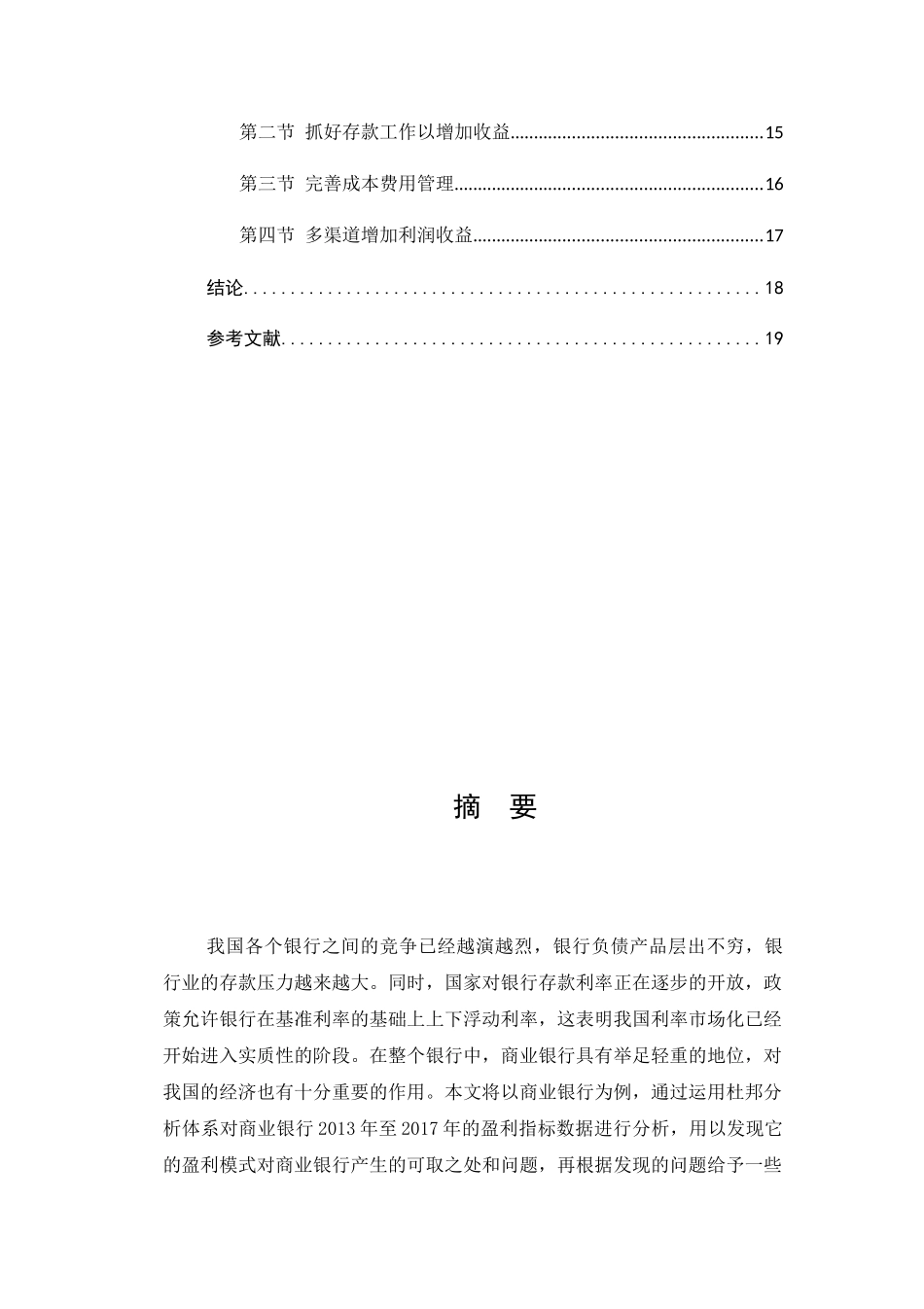 商业银行盈利能力存在的问题分析研究 财务管理专业_第2页