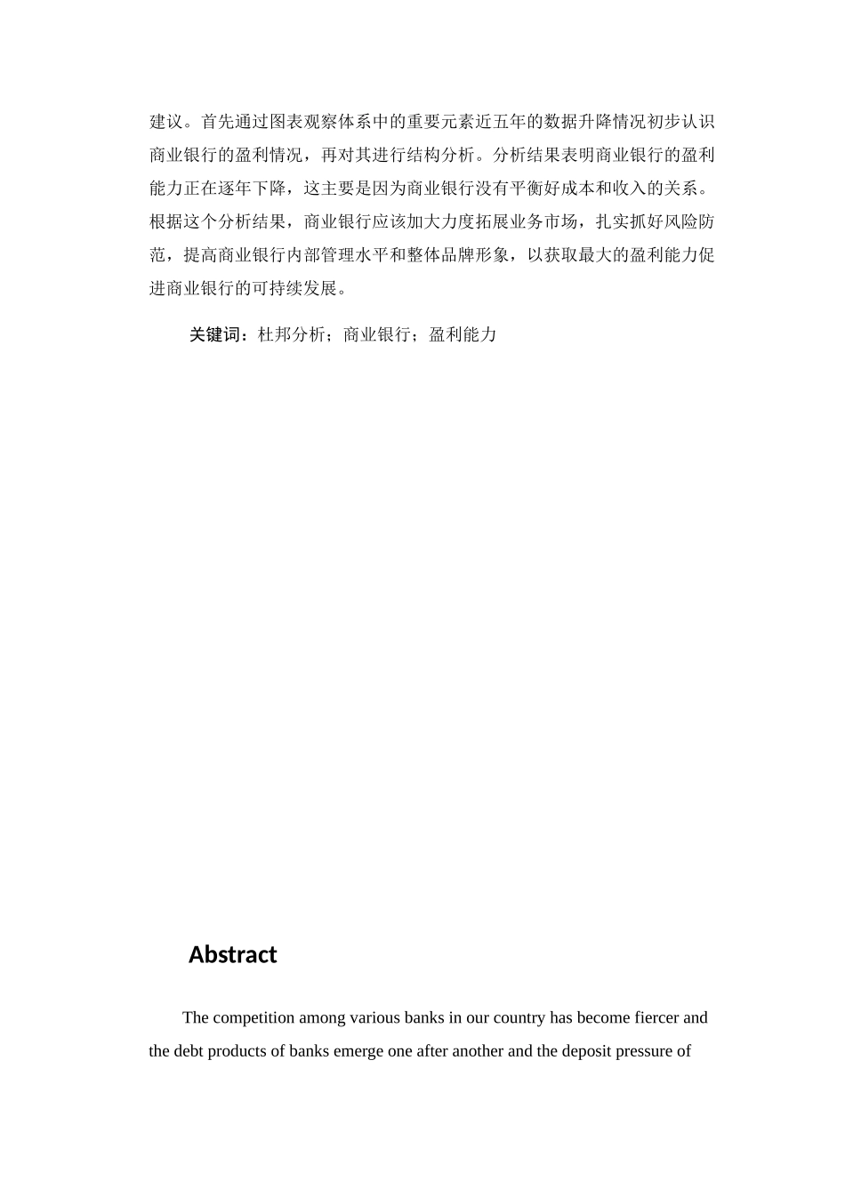 商业银行盈利能力存在的问题分析研究 财务管理专业_第3页