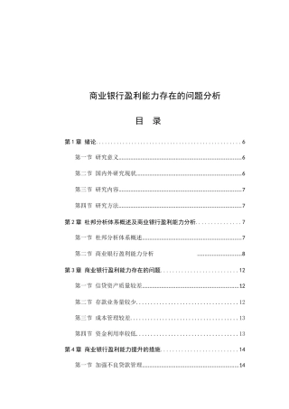商业银行盈利能力存在的问题分析研究 财务管理专业
