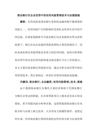 商业银行在企业信贷中的信用风险管理技术与加强措施分析研究 工商管理专业