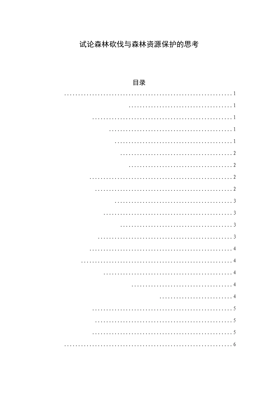 试论森林砍伐与森林资源保护的思考分析研究  林业学专业_第1页