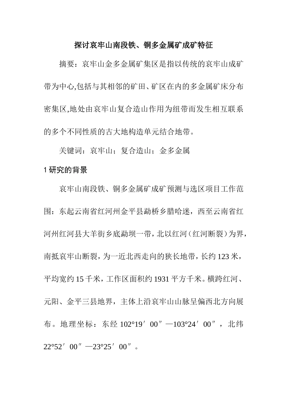 探讨哀牢山南段铁、铜多金属矿成矿特征分析研究  国土资源管理专业_第1页