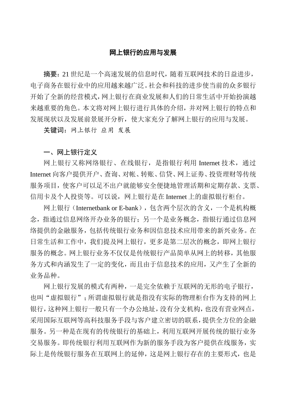 网上银行的应用与发展分析研究 财务管理专业_第2页