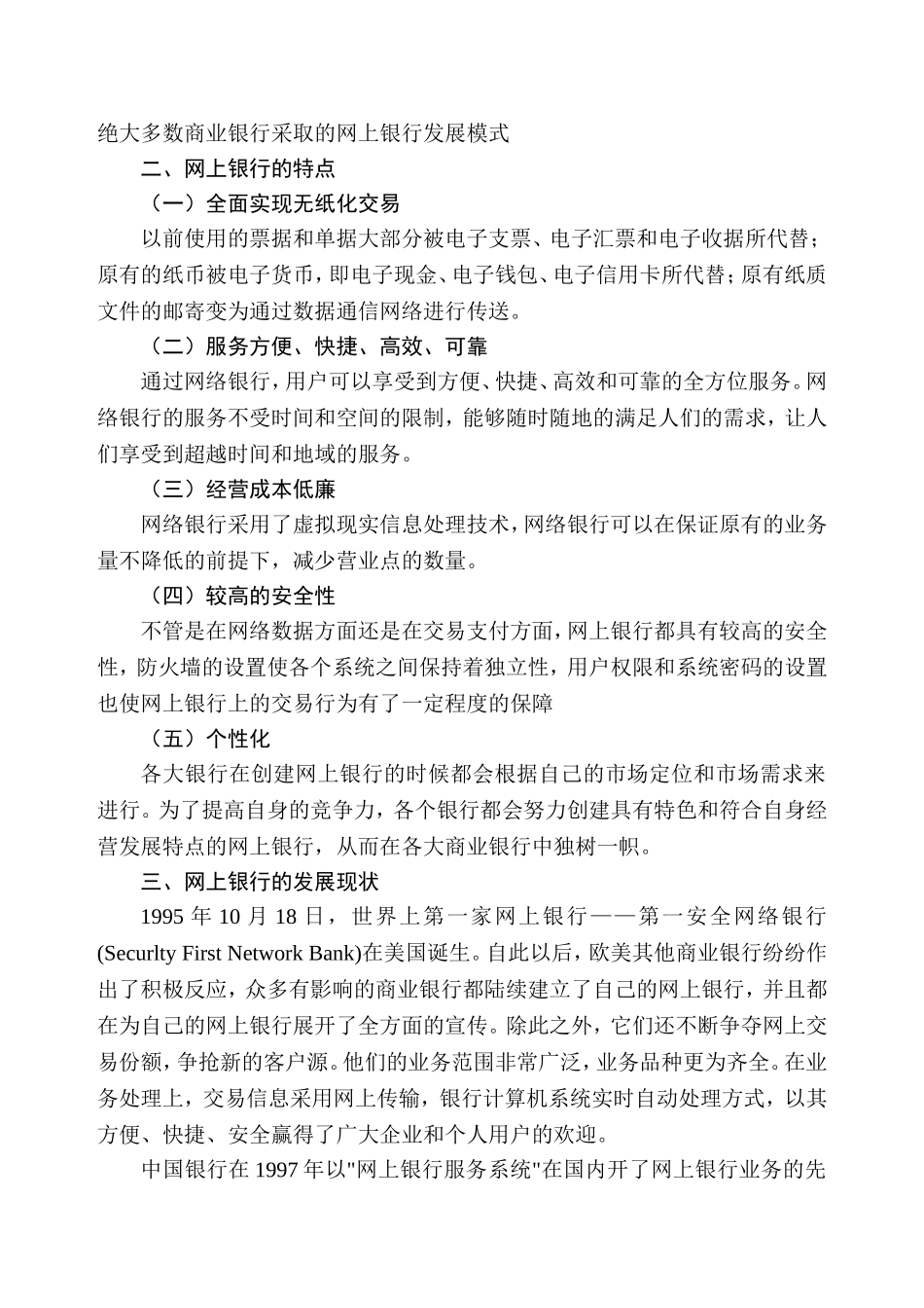 网上银行的应用与发展分析研究 财务管理专业_第3页
