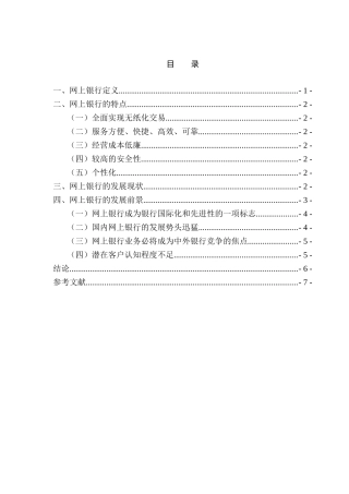 网上银行的应用与发展分析研究 财务管理专业