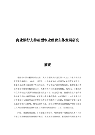 商业银行支持新型农业经营主体发展研究分析  工商管理专业