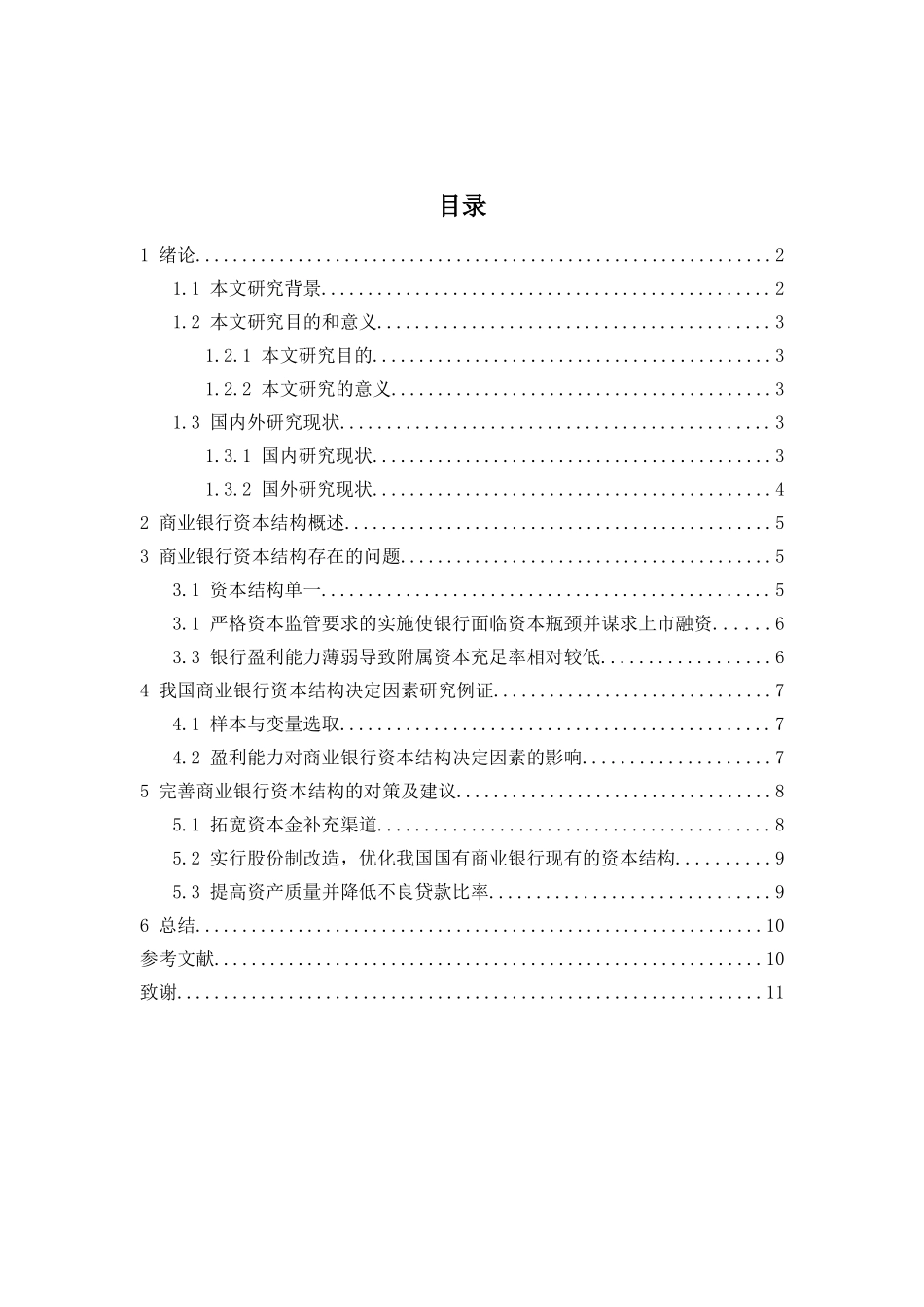 商业银行资本结构决定因素研究分析  会计学专业_第2页