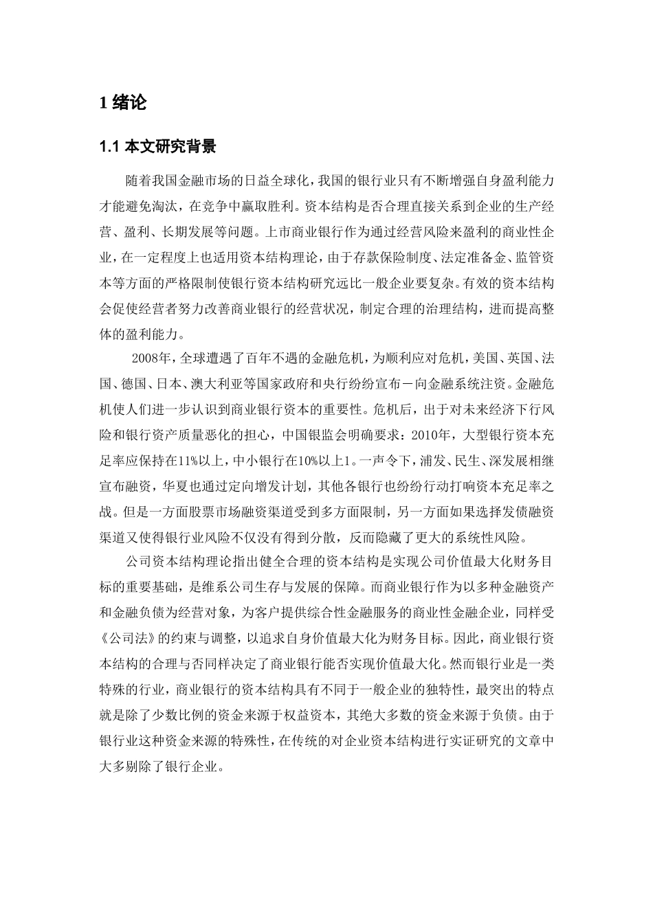 商业银行资本结构决定因素研究分析  会计学专业_第3页