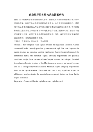 商业银行资本结构决定因素研究分析  会计学专业