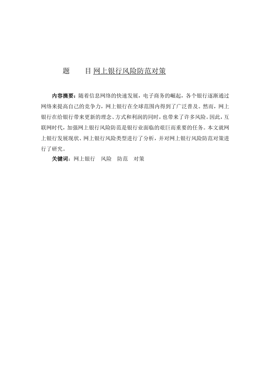 网上银行风险防范对策分析研究  财务管理专业_第1页
